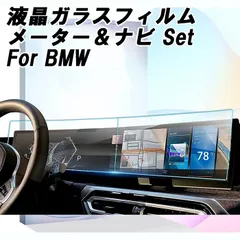 BMW 液晶 強化ガラス フィルム シート メーター ナビ 2枚セット 3シリーズ G20 G21 後期モデル LCI G07 G26 G70 i20 G09 液晶モニター 液晶メーター ガラスフィルム 保護フィルム アクセサリー カスタム パーツ 内装