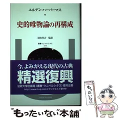 ハーバーマスを読む - メルカリ