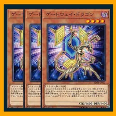 ◇ゲートウェイ・ドラゴン 3枚セット 遊戯王 3枚セット 遊戯王