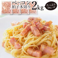 ベーコン拍子木切り角柱カット2kg(500g×2P業務用ベーコン朝食お試し惣菜同梱弁当