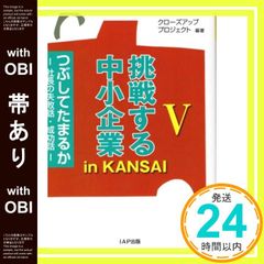 [띠 있어] 도전하는 중소기업 in KANSAI Ⅴ 중얼거렸다―사장의 실패화·성공화― [단행본(소프트 커버)] [Sep 28, 2022] 클로즈업 프로젝트_07