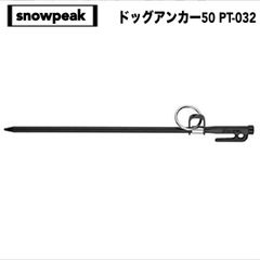 snow peak(スノーピーク) ドッグアンカー50 PT-032