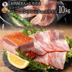 ジューシーベーコン 10kg 選べるカット スライスorブロック