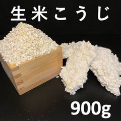 【生米麹】生米こうじ　900g