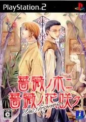 【中古】PS2 薔薇ノ木ニ薔薇ノ花咲ク Das Versprechen(ダス フェアシュプレッヒェン)