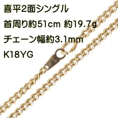 喜平ネックレス 2面シングル チェーンネックレス K18 18金 イエローゴールド 首周り約51cm 重量約19.7g NT 磨き仕上げ品 Sランク