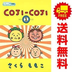 ＣＯＪＩ－ＣＯＪＩ １～4巻 漫画 全巻セット りぼんマスコットコミックス さくらももこ 集英社（レディースコミック）