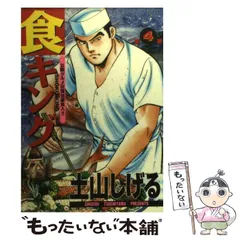 【中古】 食キングスペシャル 東京サンドウィッチ対決編/日本文芸社/土山しげる 中古】 食キングスペシャル 東京サンドウィッチ対決編/日本文芸