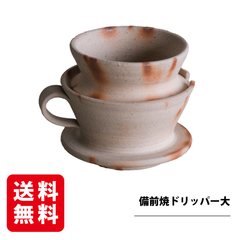 備前焼 ドリッパー大 備前焼ドリッパー 大容量 ギフト プレゼント コーヒー ドリッパー 手作り 日本製 贈答用 退職祝い 緋襷