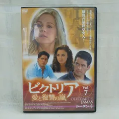 ビクトリア 愛と復讐の嵐 DVD-BOX シーズン4 中古DVD