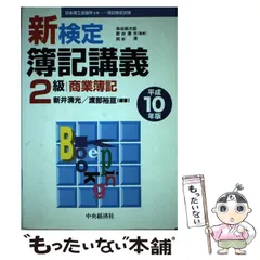 中古】 新簿記検定 2級 商業簿記 平成/税務経理協会/染谷恭次郎