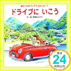 【2点購入150円引】チャイルドブックアップル バスでおでかけ　間瀬なおかた Amazon.co.jp: 「バスで おでかけ」 (のりものしかけ絵本シリ-ズ