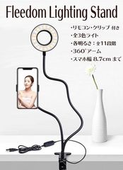 フリーダム　ライティングスタンド【残りわずか！！】リングライト