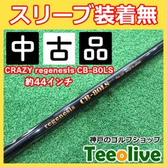 中古シャフト　CRAZY regenesis CB-80LS スリーブ無し　70/SX 約44インチ