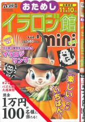 ★在庫一掃セール★イラロジ館mini　Vol.4