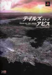 【中古】攻略本PS2 ≪RPG(ロールプレイングゲーム)≫ PS2 テイルズ オブ ジ アビス パーフェクトガイド