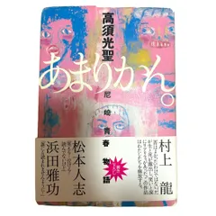 【サイン本】あまりかん。―尼崎青春物語　高須光聖　ダウンタウン 2025年最新】あまりかん 高須光聖の人気アイテム - メルカリ
