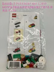 【LEGO】レゴ クリスマスビルド 4in1 ミニセット 6437694 【新品未使用品】非売品 サンプル
