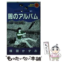 2026年最新】楳図かずお 闇のアルバムの人気アイテム - メルカリ