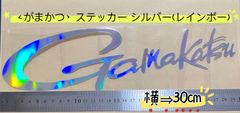 《がまかつ》ステッカー  30cm   シルバー(レインボー)　Gamakatsu　シール