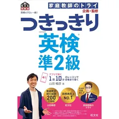 英検のプロと一緒! つきっきり英検準2級 (旺文社英検書) 0