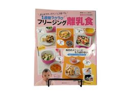 【主婦の友生活シリーズ】1週間ラクラクフリージング離乳食　主婦の友社