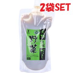 素材調味だし 野菜 400mL 2袋SET　化学調味料 保存料無添加 動物性食品不使用 調味料
