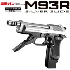 正規品国産◆東京マルイ　電動ハンドガン　M93R SILVER　SLIDE　新品 電動ガン