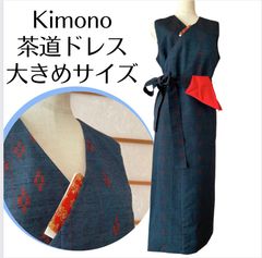 Kanataの茶道ドレス 大きめサイズ ノスタルジックな紺色に赤い柄の紬で作ったおしゃれな茶道お稽古着　手提げ袋付き