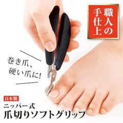 【新品】職人の手仕上げ、巻き爪や硬い爪に 日本製 ニッパー式爪切りソフトグリップ 巻き爪 硬い爪 つめ 爪 日本製のサムネイル