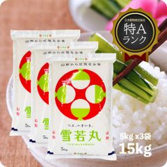 米 15kg 雪若丸 お米 15キロ 令和6年産 山形県 庄内 置賜 ゆきわかまる 精米 白米 特A 5kgx3袋 送料無料（沖縄のぞく）