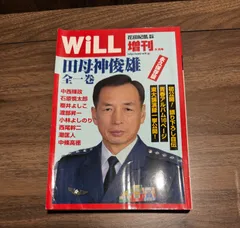 will  田母神俊雄　全一巻　永久保存版　ワック出版発行