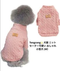 Tengcong⭐️ 犬服 ニット セーター可愛い おしゃれ 小型犬 (M）