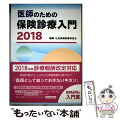 【中古】 医師のための保険診療入門 2018 / 社会保険診療研究会 / じほう
