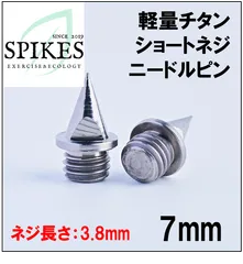 ニードルピン　チタン合金製　（ショートネジ：ネジ長さ3.8ｍｍ）　7mm　14本　陸上競技のサムネイル