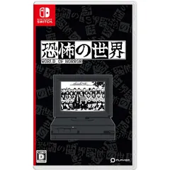 恐怖の世界 -Switch