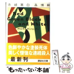 2025年最新】森博嗣文庫の人気アイテム - メルカリ