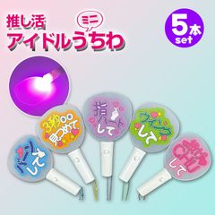 推し活 ミニ うちわ 【５本セット】コンサート うちわキーホルダー 光る プレゼント 推し 5色 推し活 応援うちわ オタク 推し活グッズ オリジナル グッズ カラー メンカラ メンバーカラー ストラップ ライブ LED アクキー まとめ買い