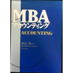 グロービスMBAアカウンティング MBAアカウンティング | グロービス |本 | 通販 | Amazon