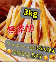 無添加　大人気　便秘の改善に役立つ　スティック干し芋3kg  北海道沖縄の方はご遠慮ください
