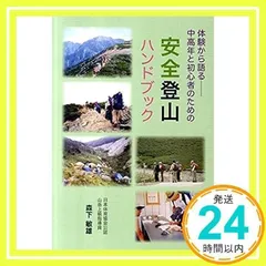 安全登山ハンドブック―体験から語るー中高年と初心者のための [単行本] 森下 敏雄_02