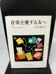 音楽を愛する友へ (新潮文庫 フ 10-1)             24d01 Amazon.co.jp: 音楽を愛する友へ (新潮文庫 フ 10-1