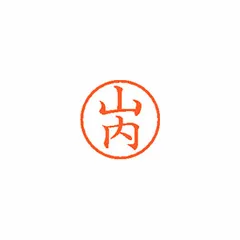 【新品・2営業日で発送】シャチハタ ネーム６　既製　１９４１　山内 (XL-6 1941 ﾔﾏｳﾁ)のサムネイル