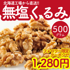 【クーポンで1,280円】くるみ500g 無添加 無塩 素焼き｜北海道産 ナッツ 送料無料 業務用 ギフト 詰め合わせ お取り寄せ おやつ 美容 お土産