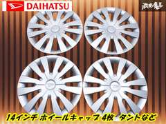 【割れ無し】ダイハツ 純正 14インチ タント ホイールカバー 14inch  ホイールキャップ 4枚 シルバー 即納 ムーヴ ミラ エッセ ★ 棚9-2