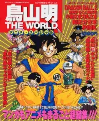 2025年最新】鳥山明 The world specialの人気アイテム - メルカリ