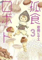【中古】孤食ロボット 3 (ヤングジャンプコミックス)