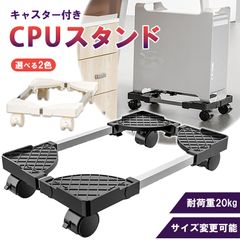 可変CPUスタンド PCスタンド CPUスタンド PC デスクトップ 可変式 フルタワー ミドルタワー ミニタワー デスク 収納 ゲーム キャスター付き pc 置き台 PCキャスター 台車 サイズ調整 ストッパー 移動 熱対策 掃