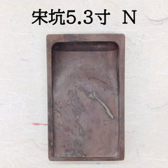 端渓硯　宋坑　5．3寸　(N)