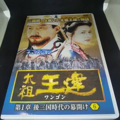 2023年最新】太祖王建 [DVD]の人気アイテム - メルカリ